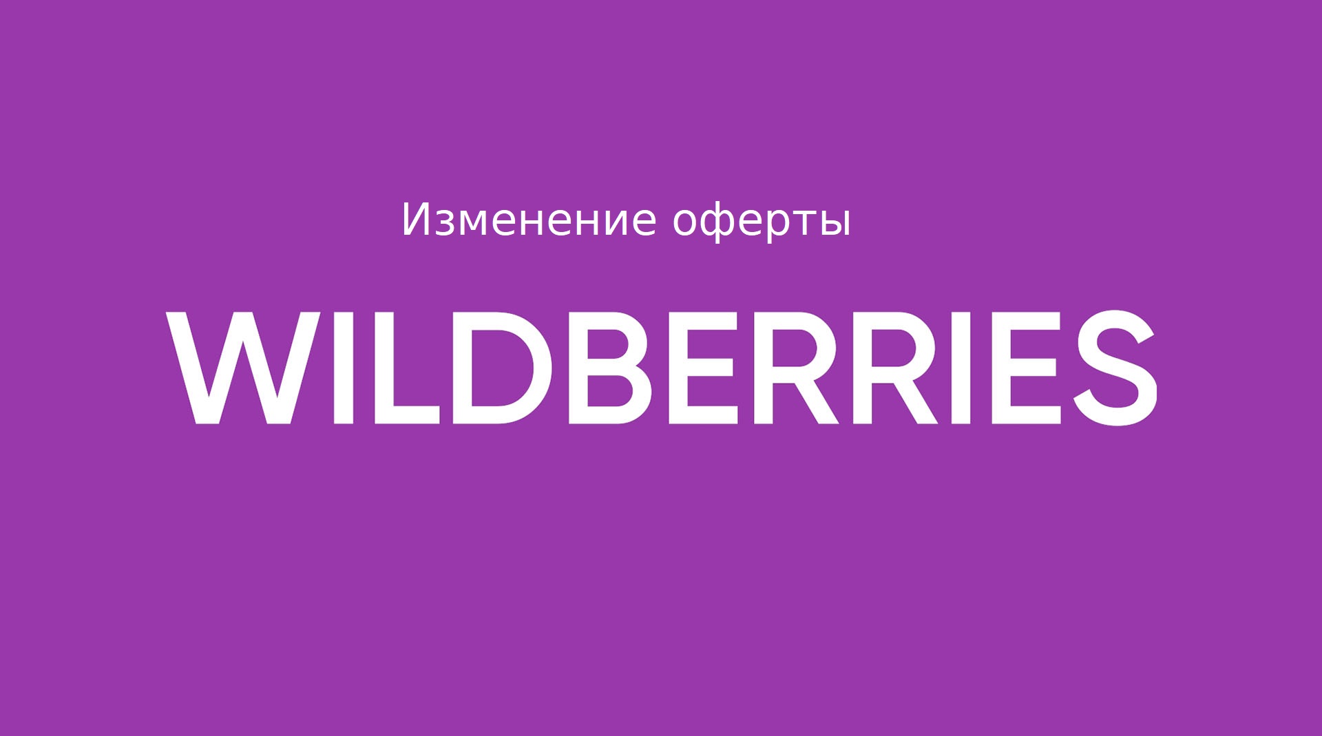 Новая оферта WB. Подробный разбор ключевых изменений.