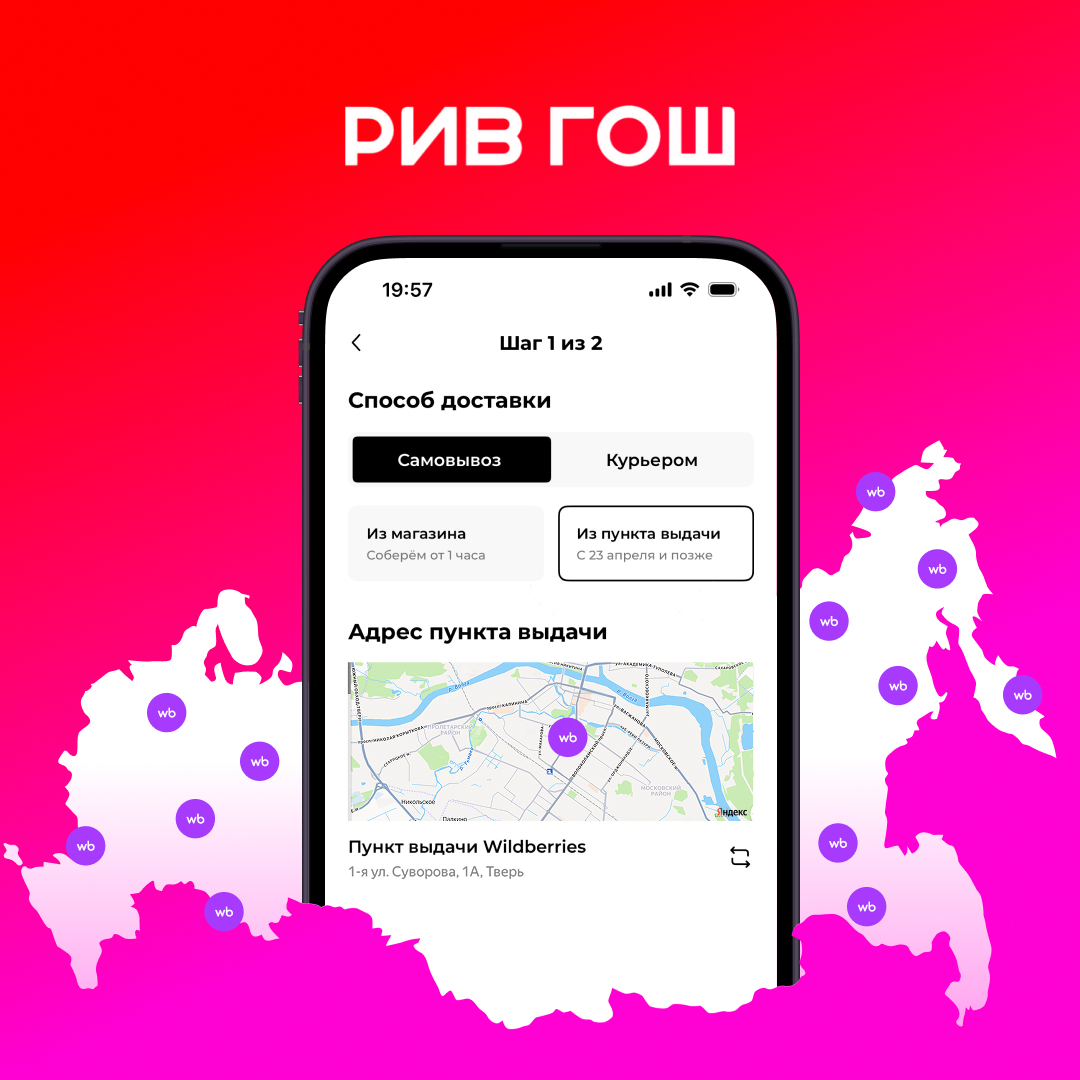 Доставка РИВ ГОШ пункты выдачи Wildberries